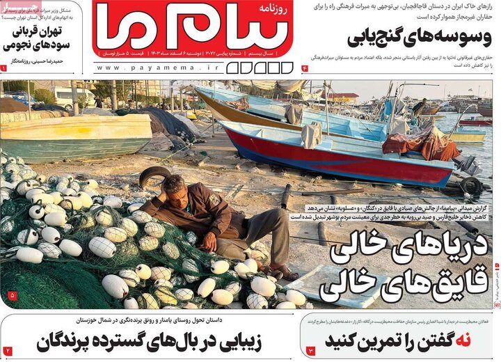 روزنامه‌های دوشنبه ۶ اسفند ۱۴۰۳