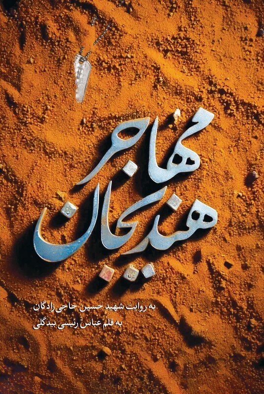 پیکر این شهید دانشآموز بعد از ۳۳ سال شناسایی شد | وقایع ایام چشمانتظاری در کتاب «مهاجر هندیجان»