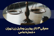 چگونه یک وکیل زن در تهران انتخاب کنیم؟ +معرفی3 وکیل زن تهران 