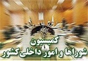 موافقت کمیسیون امور داخلی با تمدید ۱۰ ماهه دوره فعلی شوراها