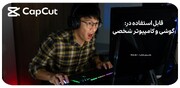 کپ‌کات؛ ابزاری جذاب و قدرتمند برای ویرایش حرفه‌ای عکس و ویدیو