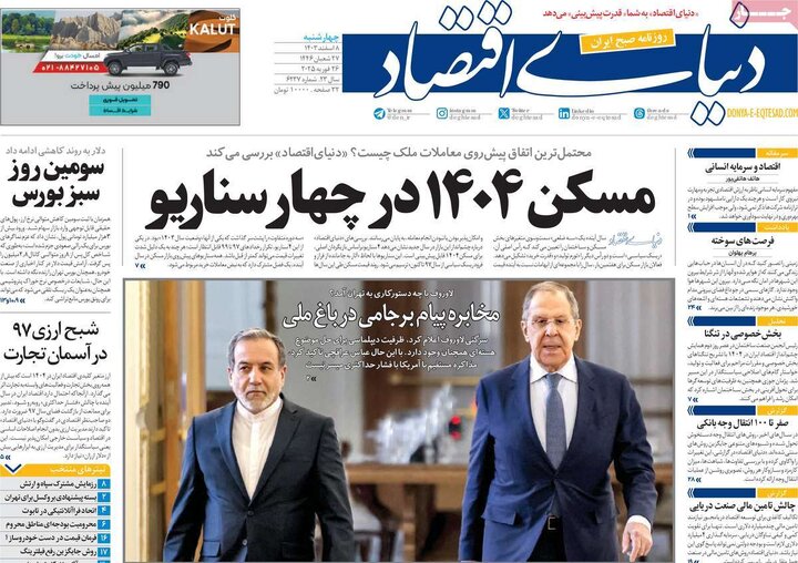 روزنامه‌های چهارشنبه ۸ اسفند ۱۴۰۳