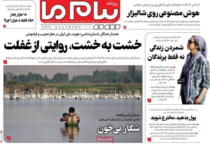 روزنامه‌های چهارشنبه ۸ اسفند ۱۴۰۳