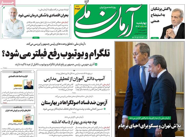 روزنامه‌های چهارشنبه ۸ اسفند ۱۴۰۳