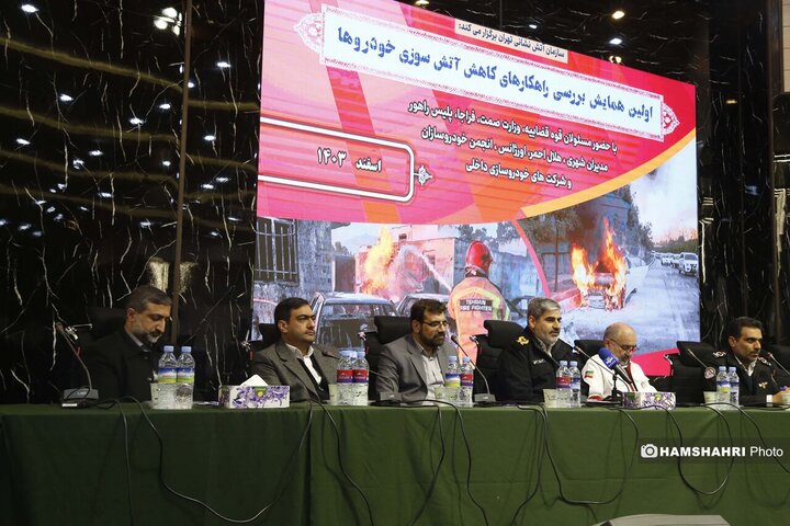 همایش برسی راهکارهای کاهش اتش سوزی خودروها