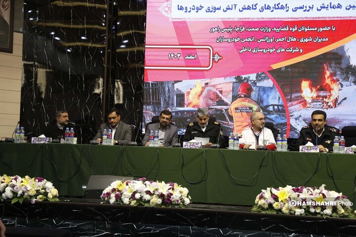 همایش برسی راهکارهای کاهش اتش سوزی خودروها