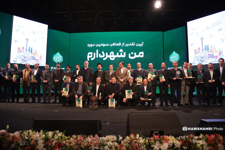 آیین تقدیر از فعالان سومین دوره طرح شهردار من