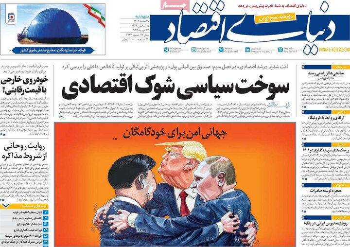 روزنامه‌های پنجشنبه ۹ اسفند ۱۴۰۳