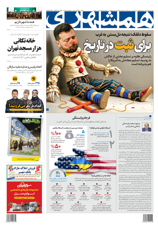 روزنامه‌های پنجشنبه ۹ اسفند ۱۴۰۳