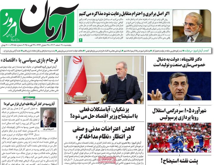 روزنامه‌های پنجشنبه ۹ اسفند ۱۴۰۳