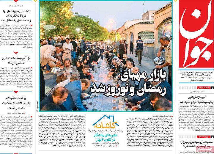 روزنامه‌های پنجشنبه ۹ اسفند ۱۴۰۳