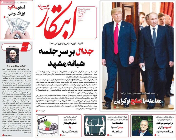 روزنامه‌های پنجشنبه ۹ اسفند ۱۴۰۳