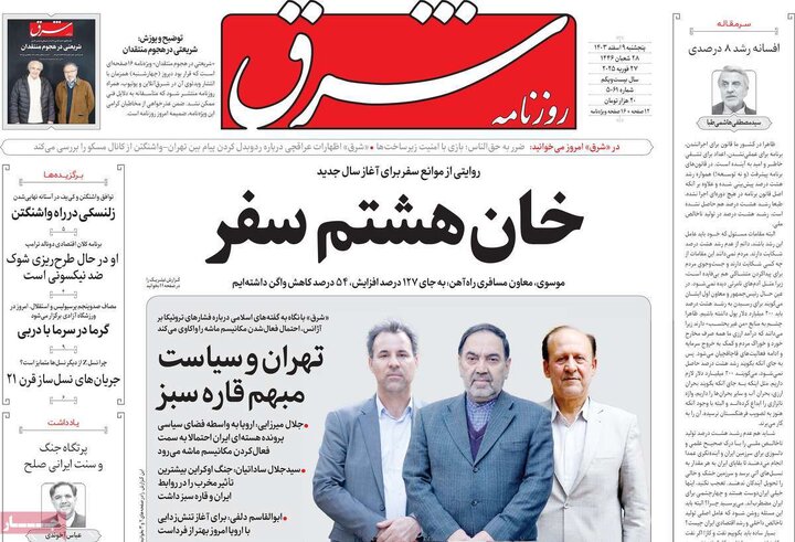 روزنامه‌های پنجشنبه ۹ اسفند ۱۴۰۳