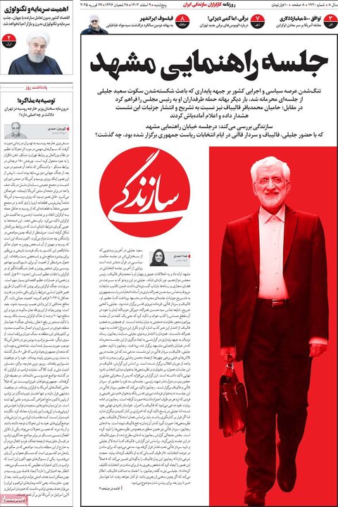 روزنامه‌های پنجشنبه ۹ اسفند ۱۴۰۳