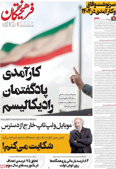 روزنامه‌های پنجشنبه ۹ اسفند ۱۴۰۳