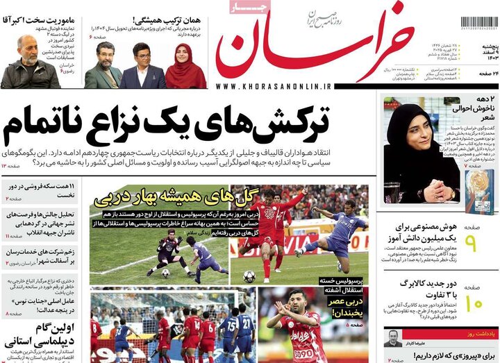 روزنامه‌های پنجشنبه ۹ اسفند ۱۴۰۳