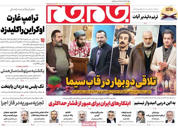 روزنامه‌های پنجشنبه ۹ اسفند ۱۴۰۳