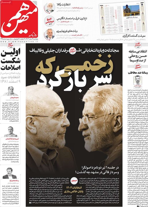 روزنامه‌های پنجشنبه ۹ اسفند ۱۴۰۳