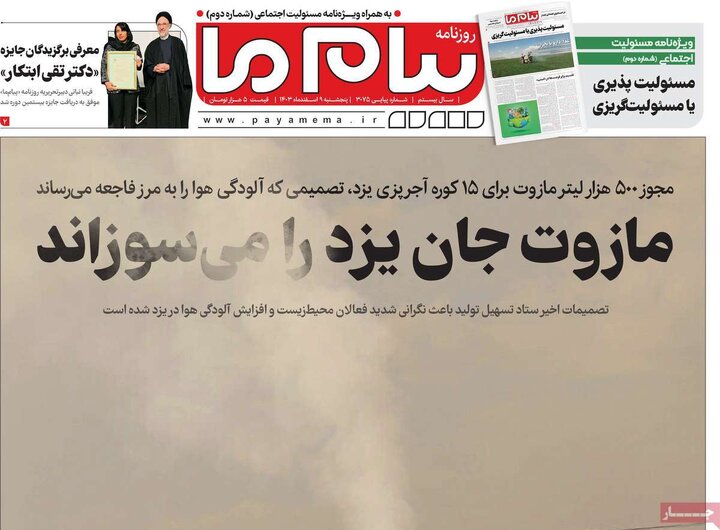 روزنامه‌های پنجشنبه ۹ اسفند ۱۴۰۳