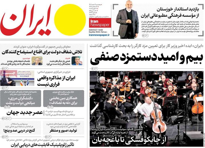 روزنامه‌های پنجشنبه ۹ اسفند ۱۴۰۳