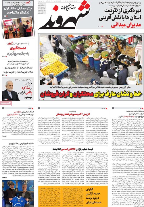 روزنامه‌های پنجشنبه ۹ اسفند ۱۴۰۳