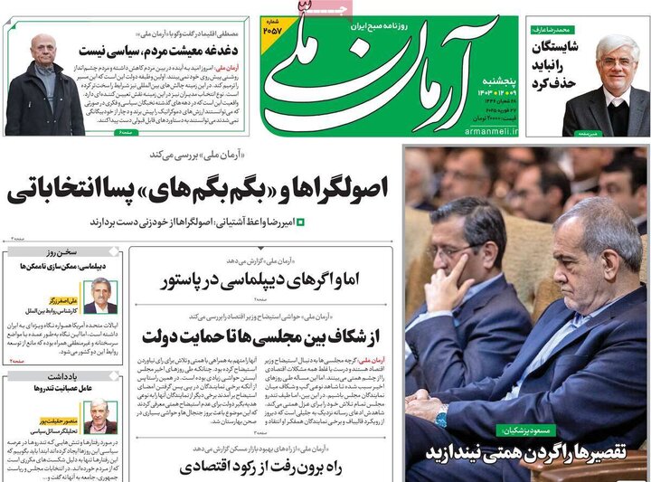 روزنامه‌های پنجشنبه ۹ اسفند ۱۴۰۳