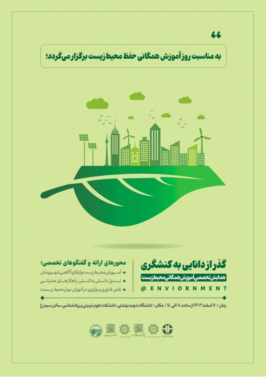 گذر از دانایی به کنشگری محیط زیستی