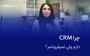 چرا CRM دارم ولی نمی‌فروشم؟