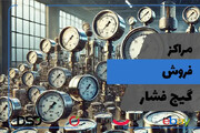 مرکز تخصصی فروش گیج فشار در تهران