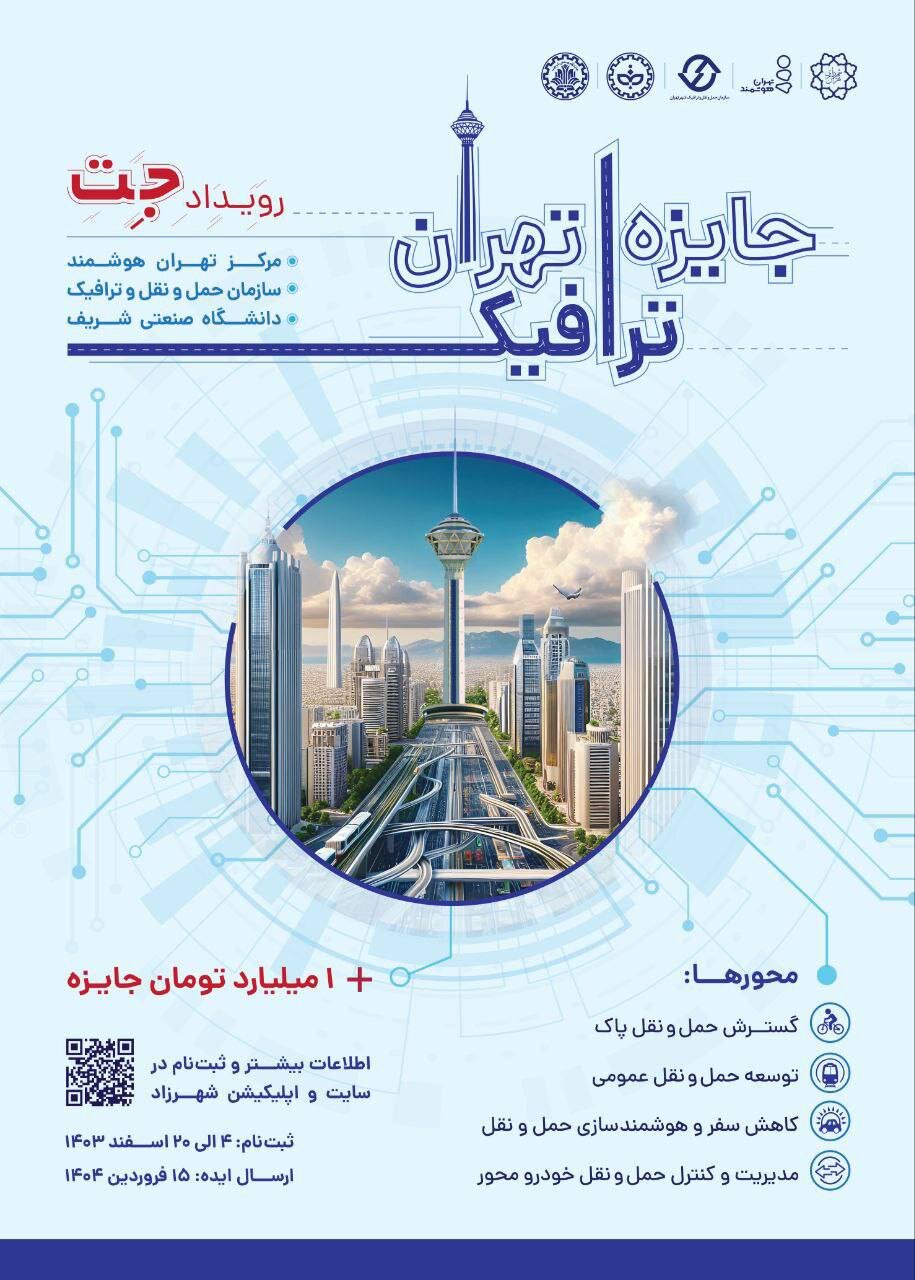 در رویداد جایزه ترافیک تهران مشارکت کنید