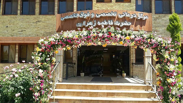 بیمارستان فاطمه زهرا