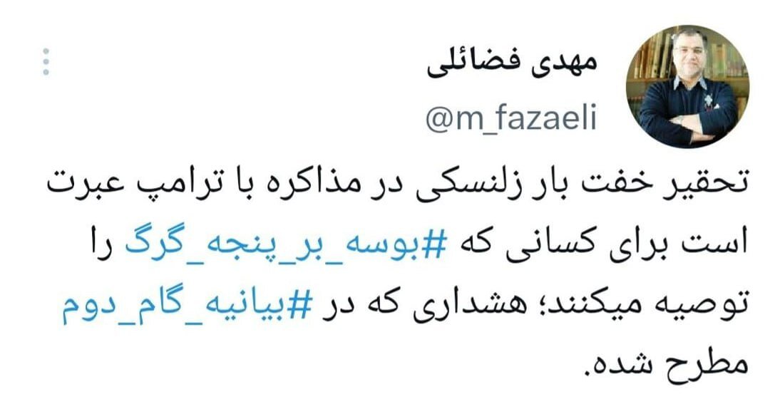 کنایه به کسانی که بوسه بر پنجهٔ گرگ را توصیه میکنند؛ توئیت عضو دفتر رهبری