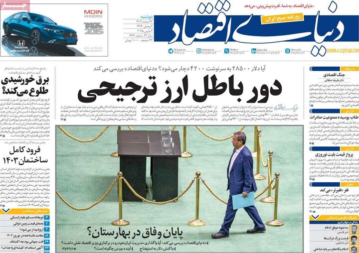 روزنامه‌های دوشنبه ۱۳ اسفند ۱۴۰۳