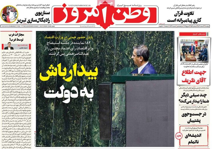 روزنامه‌های دوشنبه ۱۳ اسفند ۱۴۰۳