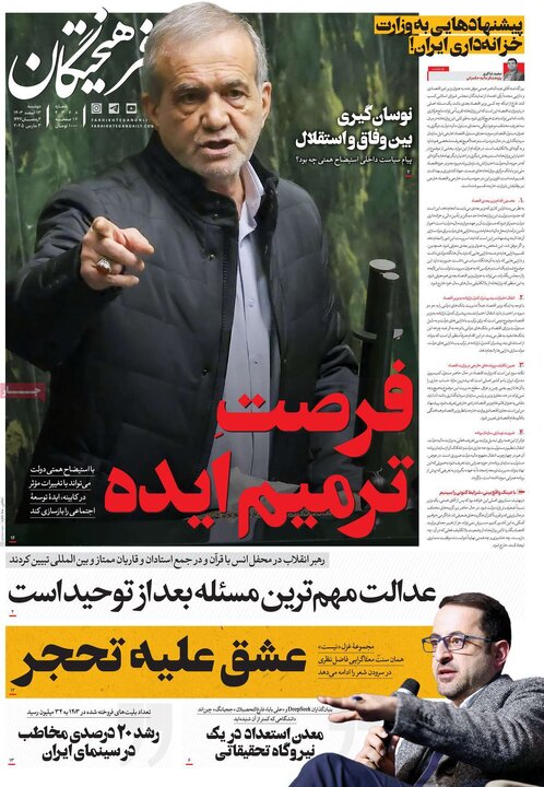 روزنامه‌های دوشنبه ۱۳ اسفند ۱۴۰۳