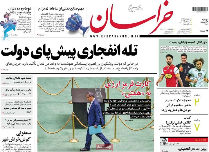 روزنامه‌های دوشنبه ۱۳ اسفند ۱۴۰۳