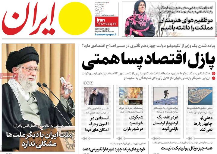 روزنامه‌های دوشنبه ۱۳ اسفند ۱۴۰۳