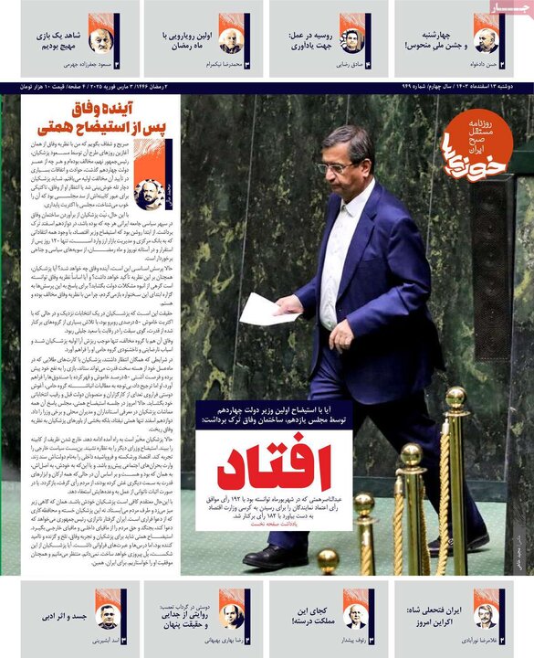 روزنامه‌های دوشنبه ۱۳ اسفند ۱۴۰۳