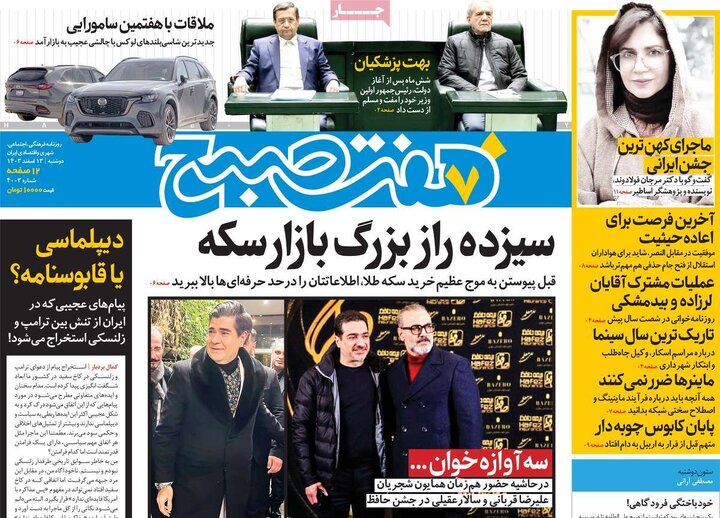 روزنامه‌های دوشنبه ۱۳ اسفند ۱۴۰۳