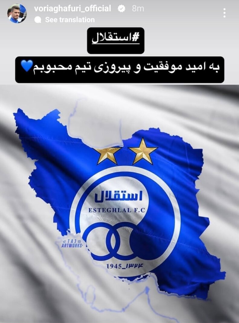 پیام خاص وریا غفوری به استقلالیها برای پیروزی مقابل النصر + عکس