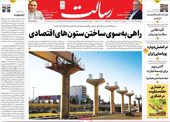 روزنامه‌های چهارشنبه ۱۵ اسفند ۱۴۰۳