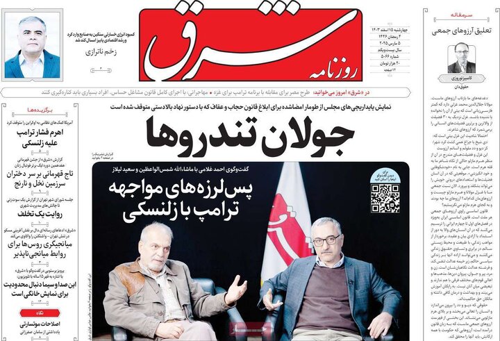 روزنامه‌های چهارشنبه ۱۵ اسفند ۱۴۰۳