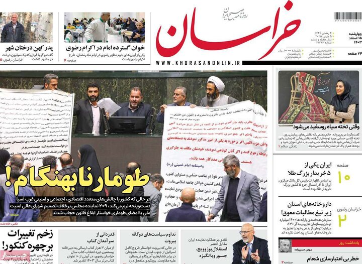روزنامه‌های چهارشنبه ۱۵ اسفند ۱۴۰۳