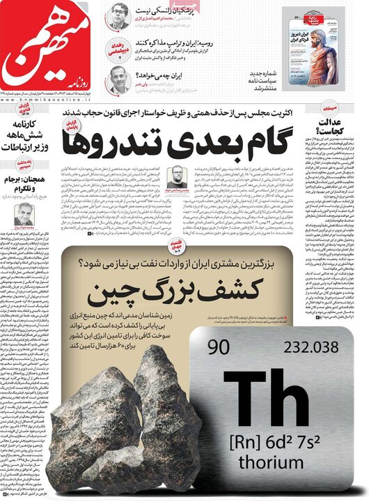 روزنامه‌های چهارشنبه ۱۵ اسفند ۱۴۰۳