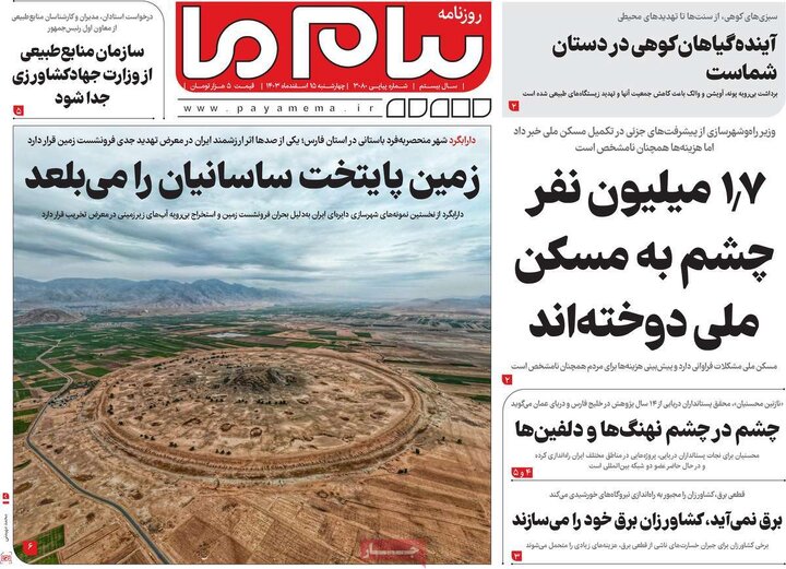 روزنامه‌های چهارشنبه ۱۵ اسفند ۱۴۰۳