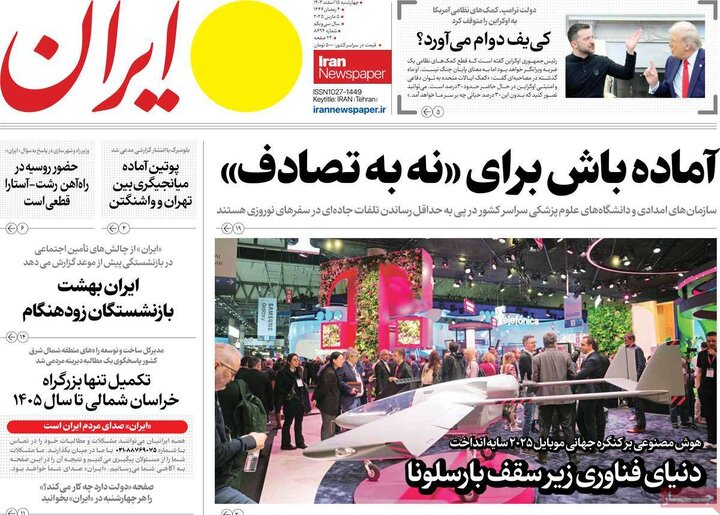 روزنامه‌های چهارشنبه ۱۵ اسفند ۱۴۰۳