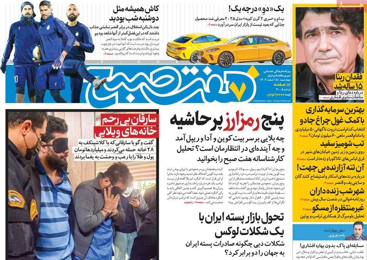 روزنامه‌های چهارشنبه ۱۵ اسفند ۱۴۰۳