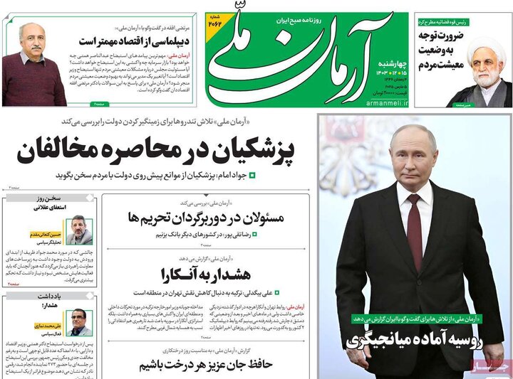 روزنامه‌های چهارشنبه ۱۵ اسفند ۱۴۰۳