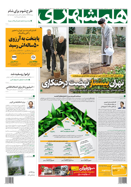 روزنامه‌های پنجشنبه ۱۶ اسفند ۱۴۰۳