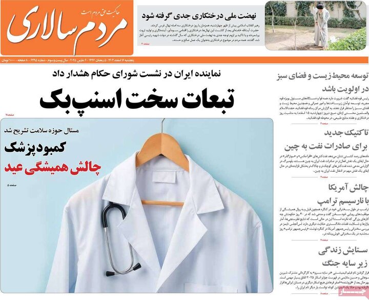 روزنامه‌های پنجشنبه ۱۶ اسفند ۱۴۰۳